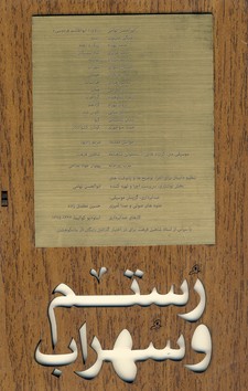 تصویر  رستم و سهراب با قاب چوبی همراه با CD