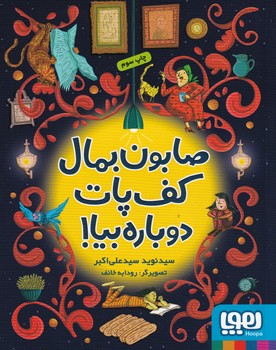 تصویر  صابون بمال کف پات دوباره بیا