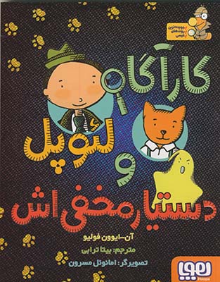 کارآگاه لئوپل و دستیار مخفی اش کارآگاه لئوپل و دستیار مخفی اش