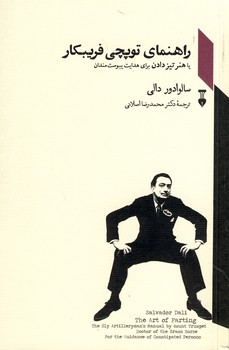 راهنمای توپچی فریبکار یا هنر تیز دادن راهنمای توپچی فریبکار یا هنر تیز دادن