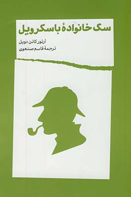 سگ خانواده باسکرویل سگ خانواده باسکرویل