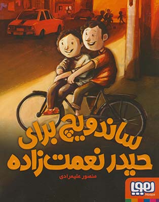 ساندویچ برای حیدر نعمت زاده ساندویچ برای حیدر نعمت زاده