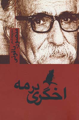 اخگری در مه اخگری در مه