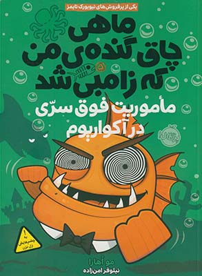 تصویر  ماهی چاق گنده ی من که زامبی شد5"ماموریت فوق سری در آکواریوم"