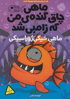 تصویر  ماهی چاق گنده ی من که زامبی شد6"ماهی خیکی ژوراسیکی"