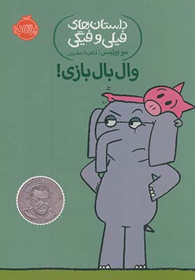 داستان های فیلی و فیگی "وال بال بازی!" داستان های فیلی و فیگی "وال بال بازی!"