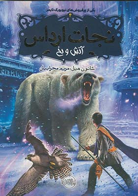 تصویر  نجات ارداس4"اتش و یخ"