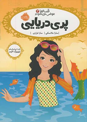تصویر  قصه ها عوض می شوند3"پری دریایی"