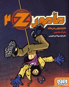 تصویر  مامور Z2 ماجراجویی می کند