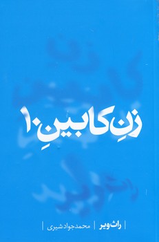 تصویر  زن کابین 10