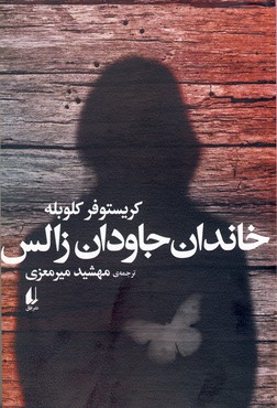 خاندان جاودان زالس خاندان جاودان زالس