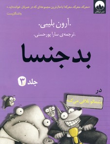 بدجنسا جلد3"در پشمالو تلافی می کنه" بدجنسا جلد3"در پشمالو تلافی می کنه"