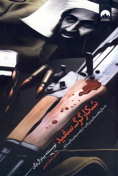 تصویر  شکار گرگ سفید