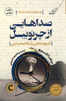 تصویر  صداهایی از چرنوبیل"تاریخ شفاهی یک فاجعه ی هسته ای