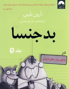 بدجنسا جلد2"در مأموریت خلل ناپذیر" بدجنسا جلد2"در مأموریت خلل ناپذیر"