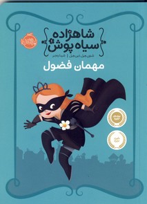 تصویر  شاهزاده سیاه پوش"مهمان فضول"
