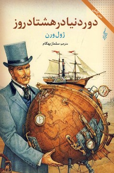 تصویر  دور دنیا در هشتاد روز