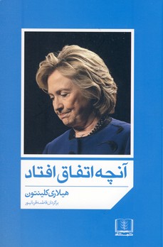آنچه اتفاق افتاد آنچه اتفاق افتاد