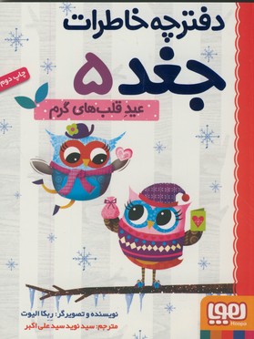 تصویر  دفترچه خاطرات جغد5:عید قلب های گرم