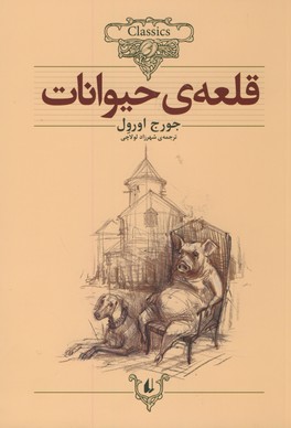 تصویر  کلکسیون کلاسیک 26 قلعه ی حیوانات