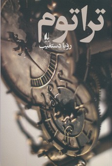 تصویر  تراتوم