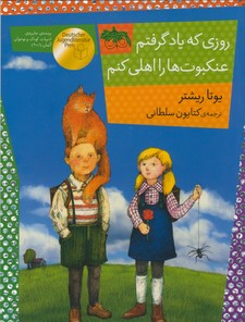 روزی که یاد گرفتم عنکبوت ها را اهلی کنم روزی که یاد گرفتم عنکبوت ها را اهلی کنم