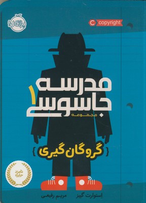 مدرسه جاسوسی 1"گروگان گیری" مدرسه جاسوسی 1"گروگان گیری"