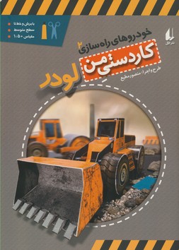 تصویر  خودروهای راه سازی2"لودر"