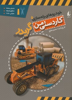 خودروهای راه سازی5"گریدر" خودروهای راه سازی5"گریدر"