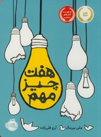 هفت چیز مهم هفت چیز مهم