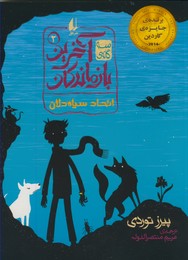 سه گانه ی آخرین بازماندگان2"اتحاد سیاه دلان" سه گانه ی آخرین بازماندگان2"اتحاد سیاه دلان"
