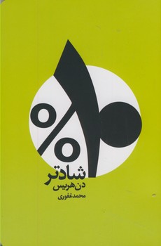 تصویر  10 % شادتر