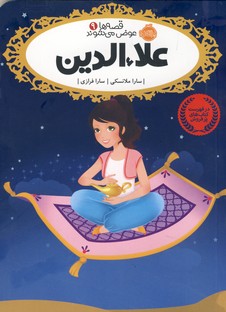 قصه ها عوض می شوند9"علاءالدین" قصه ها عوض می شوند9"علاءالدین"