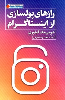 تصویر  رازهای پولسازی از اینستاگرام