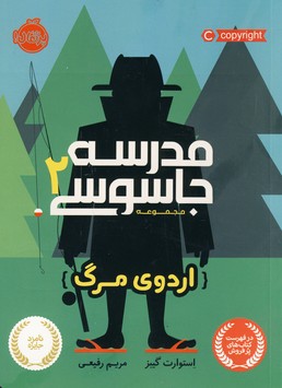 تصویر  مدرسه جاسوسی 2"اردوی مرگ"