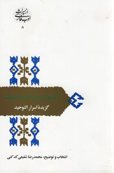 تصویر  از میراث ادب فارسی8"آنسوی حرف و صوت