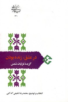 تصویر  از میراث ادب فارسی31"در عشق،زنده بودن"