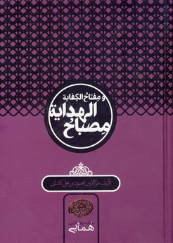 مصباح الهدایة و مفتاح الکفایة مصباح الهدایة و مفتاح الکفایة