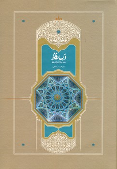 تصویر  درس حافظ 2 جلدی وزیری