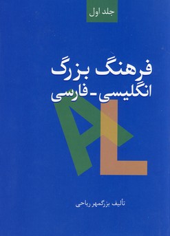 تصویر  فرهنگ بزرگ انگلیسی-فارسی 2 جلدی
