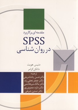تصویر  مقدمه ای بر کاربردSPSS در روان شناسی