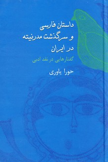 تصویر  داستان فارسی و سرگذشت مدرنیته در ایران