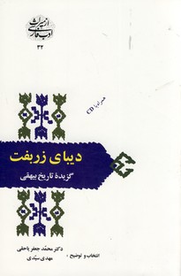 تصویر  از میراث ادب فارسی32"دیبای زربفت"