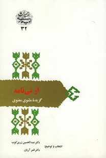 تصویر  از میراث ادب فارسی32"از نی نامه"