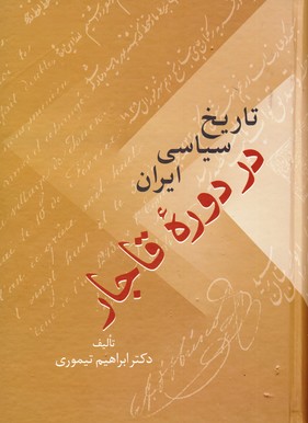تصویر  تاریخ سیاسی ایران در دوره قاجار 2جلدی