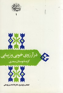 تصویر  از میراث ادب فارسی1"در آرزوی خوبی و زیبایی"