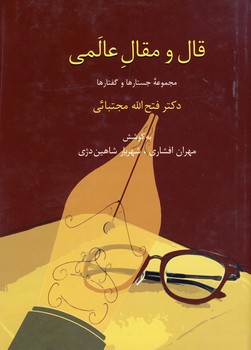 تصویر  قال و مقال عالمی