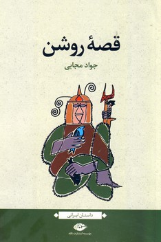 قصه روشن قصه روشن