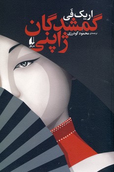 تصویر  گمشدگان ژاپنی
