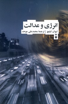 انرژی و عدالت انرژی و عدالت